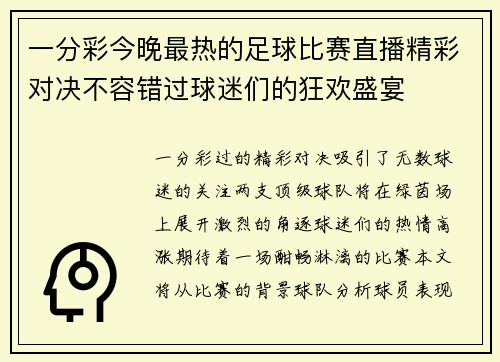 一分彩今晚最热的足球比赛直播精彩对决不容错过球迷们的狂欢盛宴