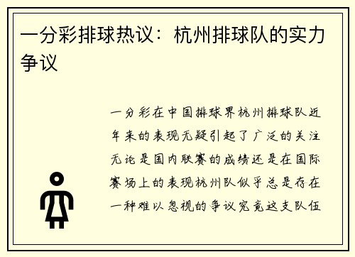 一分彩排球热议：杭州排球队的实力争议