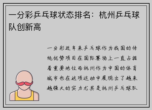 一分彩乒乓球状态排名：杭州乒乓球队创新高