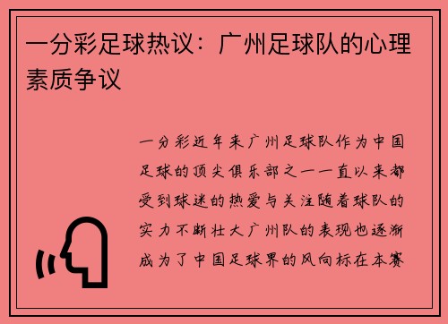 一分彩足球热议：广州足球队的心理素质争议