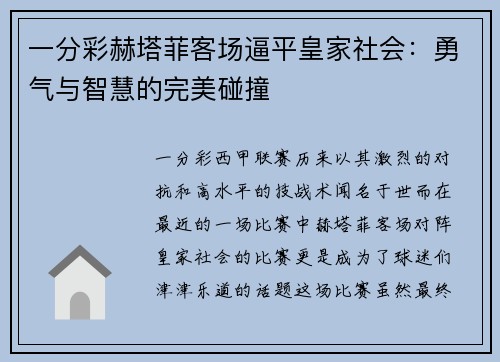 一分彩赫塔菲客场逼平皇家社会：勇气与智慧的完美碰撞