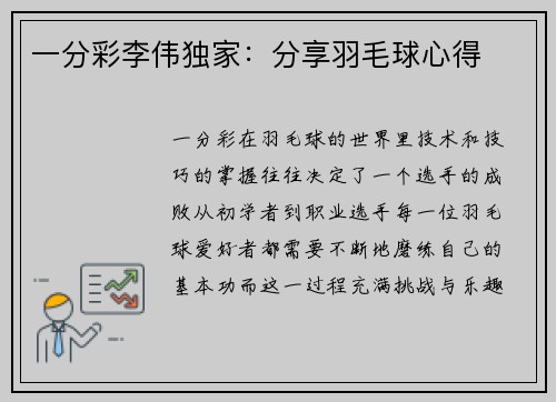一分彩李伟独家：分享羽毛球心得