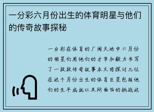 一分彩六月份出生的体育明星与他们的传奇故事探秘