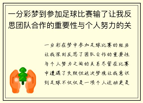 一分彩梦到参加足球比赛输了让我反思团队合作的重要性与个人努力的关系