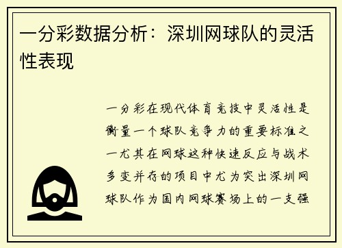 一分彩数据分析：深圳网球队的灵活性表现