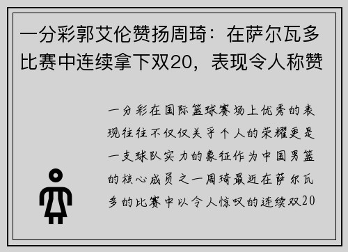 一分彩郭艾伦赞扬周琦：在萨尔瓦多比赛中连续拿下双20，表现令人称赞