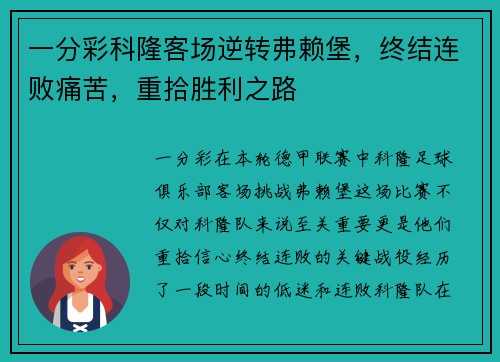 一分彩科隆客场逆转弗赖堡，终结连败痛苦，重拾胜利之路