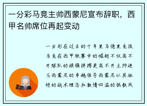 一分彩马竞主帅西蒙尼宣布辞职，西甲名帅席位再起变动