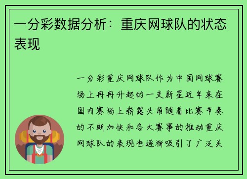 一分彩数据分析：重庆网球队的状态表现