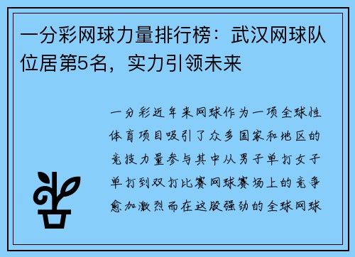 一分彩网球力量排行榜：武汉网球队位居第5名，实力引领未来