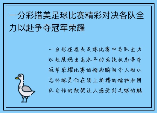一分彩措美足球比赛精彩对决各队全力以赴争夺冠军荣耀