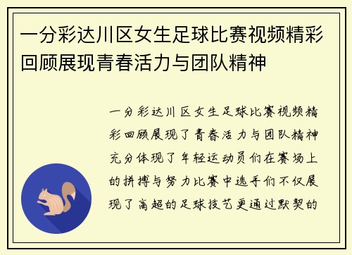 一分彩达川区女生足球比赛视频精彩回顾展现青春活力与团队精神