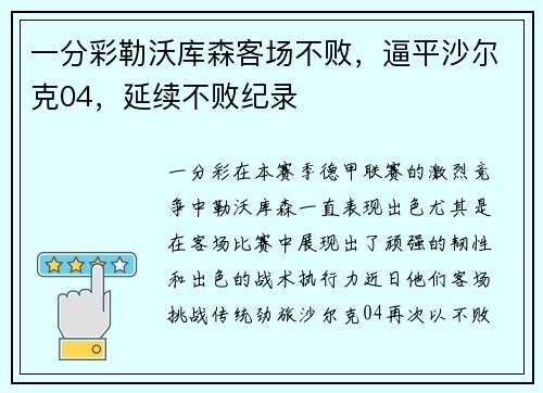一分彩勒沃库森客场不败，逼平沙尔克04，延续不败纪录