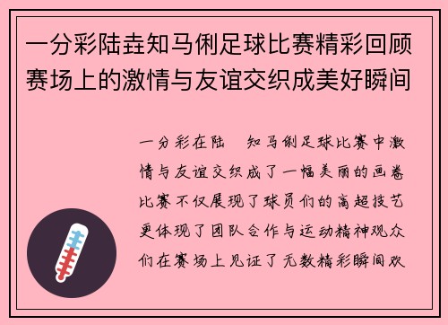 一分彩陆垚知马俐足球比赛精彩回顾赛场上的激情与友谊交织成美好瞬间