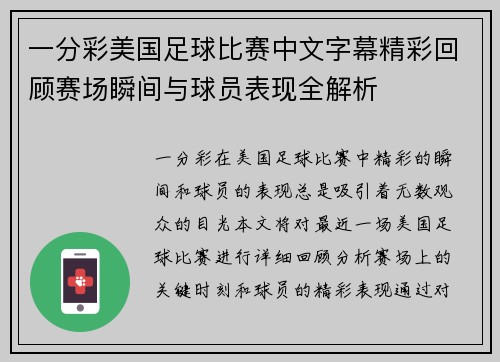 一分彩美国足球比赛中文字幕精彩回顾赛场瞬间与球员表现全解析