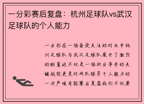 一分彩赛后复盘：杭州足球队vs武汉足球队的个人能力