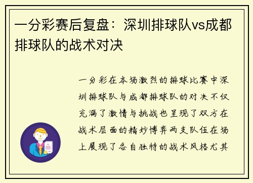 一分彩赛后复盘：深圳排球队vs成都排球队的战术对决