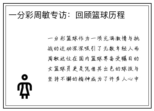 一分彩周敏专访：回顾篮球历程