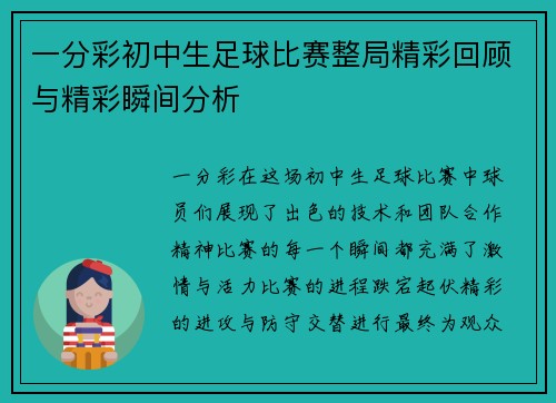一分彩初中生足球比赛整局精彩回顾与精彩瞬间分析