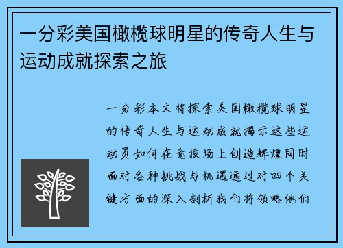 一分彩美国橄榄球明星的传奇人生与运动成就探索之旅