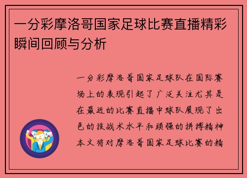 一分彩摩洛哥国家足球比赛直播精彩瞬间回顾与分析