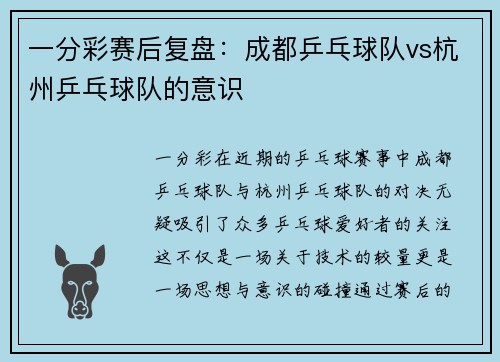 一分彩赛后复盘：成都乒乓球队vs杭州乒乓球队的意识