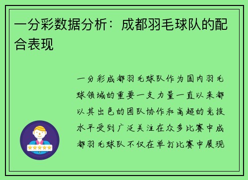 一分彩数据分析：成都羽毛球队的配合表现