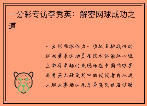 一分彩专访李秀英：解密网球成功之道