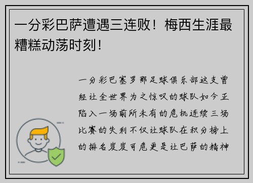 一分彩巴萨遭遇三连败！梅西生涯最糟糕动荡时刻！