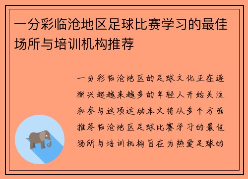 一分彩临沧地区足球比赛学习的最佳场所与培训机构推荐