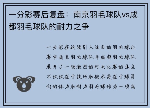 一分彩赛后复盘：南京羽毛球队vs成都羽毛球队的耐力之争