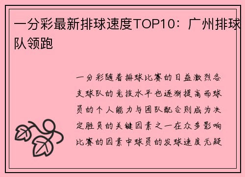 一分彩最新排球速度TOP10：广州排球队领跑