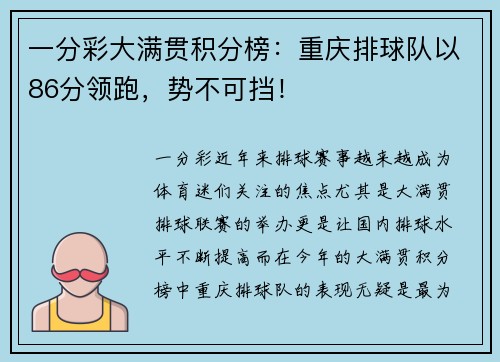 一分彩大满贯积分榜：重庆排球队以86分领跑，势不可挡！