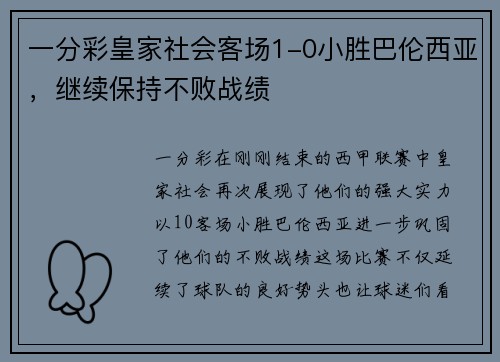 一分彩皇家社会客场1-0小胜巴伦西亚，继续保持不败战绩