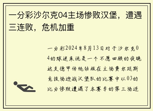 一分彩沙尔克04主场惨败汉堡，遭遇三连败，危机加重
