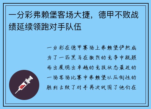 一分彩弗赖堡客场大捷，德甲不败战绩延续领跑对手队伍