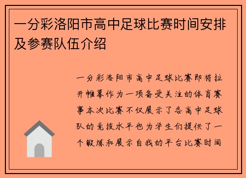 一分彩洛阳市高中足球比赛时间安排及参赛队伍介绍