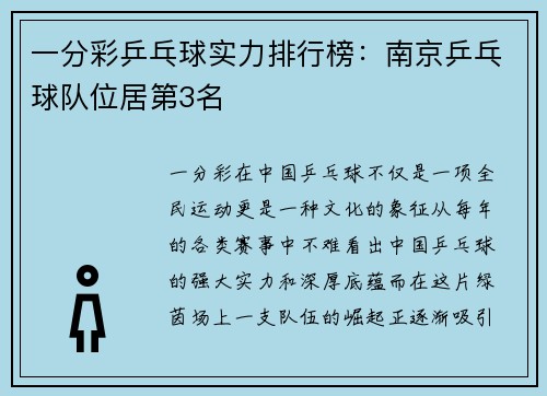 一分彩乒乓球实力排行榜：南京乒乓球队位居第3名