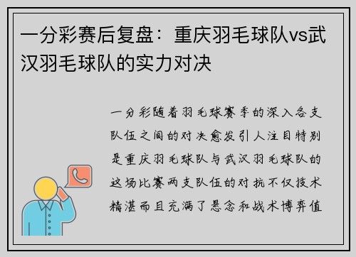 一分彩赛后复盘：重庆羽毛球队vs武汉羽毛球队的实力对决