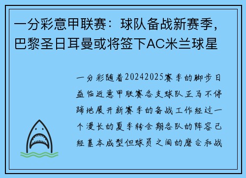 一分彩意甲联赛：球队备战新赛季，巴黎圣日耳曼或将签下AC米兰球星
