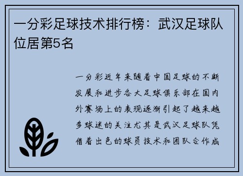 一分彩足球技术排行榜：武汉足球队位居第5名