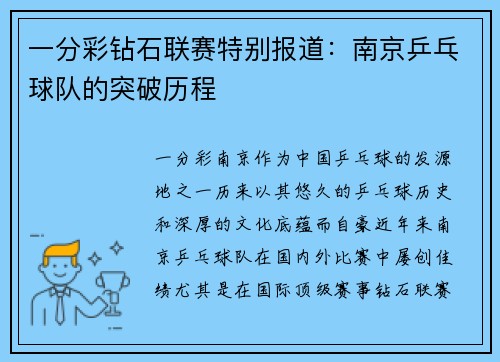 一分彩钻石联赛特别报道：南京乒乓球队的突破历程