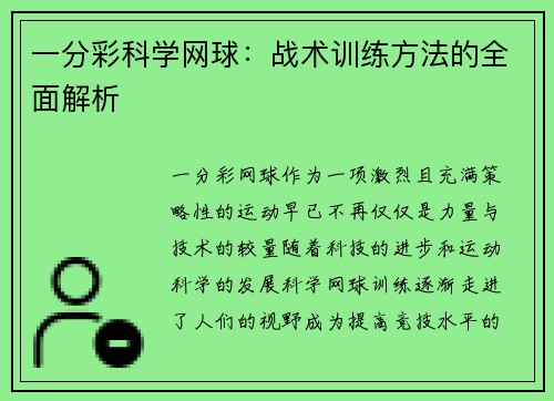 一分彩科学网球：战术训练方法的全面解析