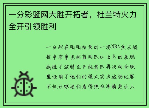 一分彩篮网大胜开拓者，杜兰特火力全开引领胜利