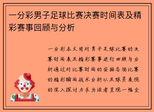 一分彩男子足球比赛决赛时间表及精彩赛事回顾与分析