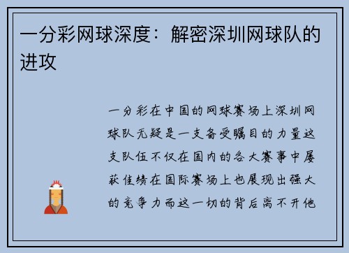 一分彩网球深度：解密深圳网球队的进攻
