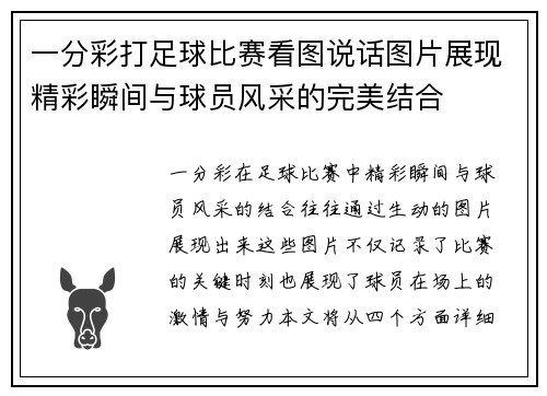 一分彩打足球比赛看图说话图片展现精彩瞬间与球员风采的完美结合