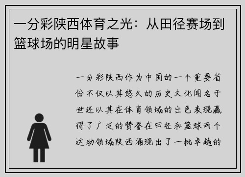 一分彩陕西体育之光：从田径赛场到篮球场的明星故事