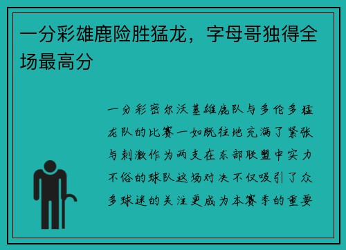 一分彩雄鹿险胜猛龙，字母哥独得全场最高分