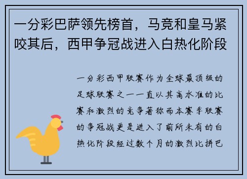 一分彩巴萨领先榜首，马竞和皇马紧咬其后，西甲争冠战进入白热化阶段